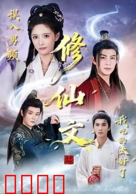 误入男频修仙文，我吃的太好了：快乐修仙之旅