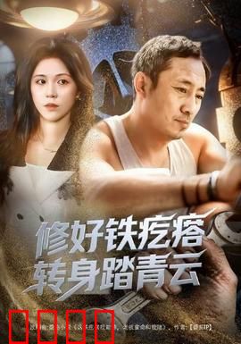 修好铁疙瘩转身踏青云：废铁铸仙路