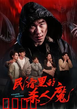 民宿里的杀人魔：黑暗真相