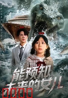 能预知未来的女儿：预言的代价