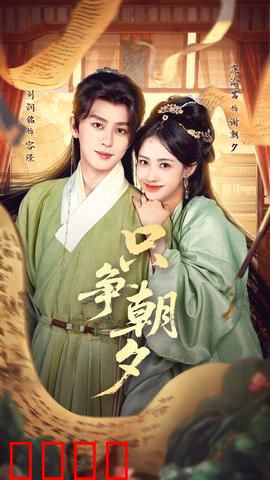 只争朝夕：时间赌局