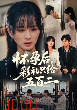 怀孕后，彩礼只给五百二：爱情的试金石