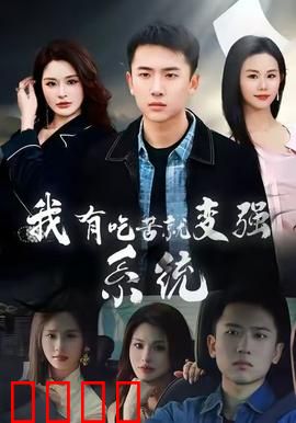 我有吃苦就变强系统：苦难铸就巅峰