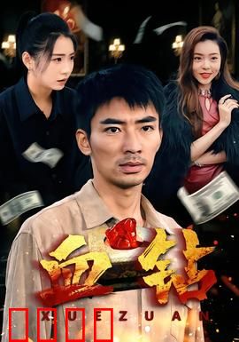 血钻短剧版：非洲钻石黑幕