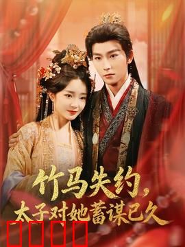 竹马失约，太子对她蓄谋已久：蓄谋甜宠指南