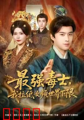 最强毒士，我拉低女频世界下限：反套路之王