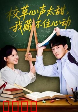 校草心声太甜，我藏不住心动：甜度满分