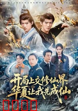 开局上交修仙界，华夏让我先成仙：修仙改变世界