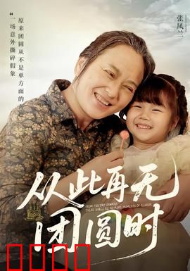 从此再无团圆时：家庭悲剧