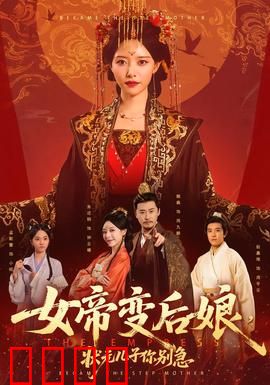 女帝变后娘，状元儿子你别急：权谋逆袭