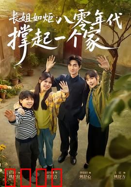 长姐如炬：烛照人生