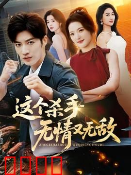 这个杀手无情又无敌：冷血复仇