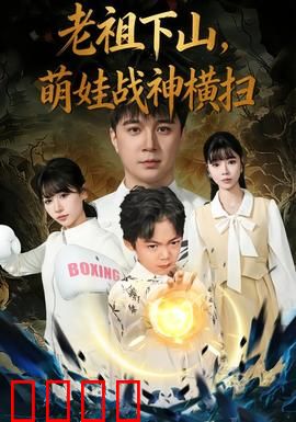 老祖下山，萌娃战神横扫：逆天传承