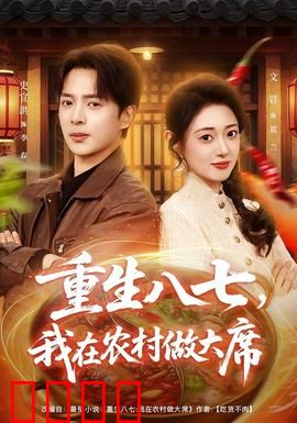 重生八七，我在农村做大席：舌尖上的逆袭