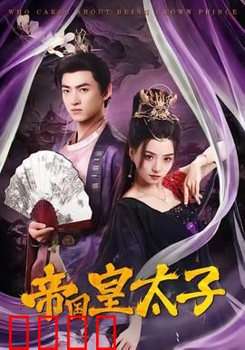 帝国皇太子：囚笼王座