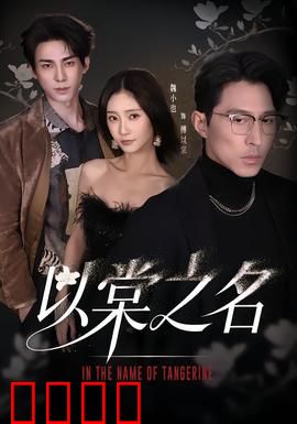 以棠之名：爱与救赎