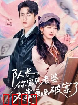 队长，你宝贝老婆又靠画画破案了：画笔下的真相