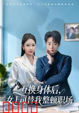 互换身体后，女上司替我整顿职场：职场变爽文