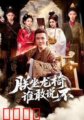 朕坐龙椅谁敢说不：帝王逆袭之路