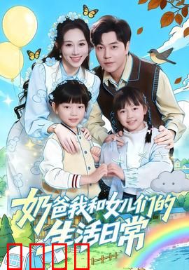 奶爸我和女儿们的生活日常：暖心力作