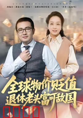 全球物价贬值退休老头富可敌国：捡漏成首富