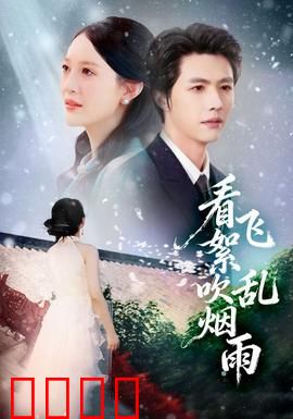 看飞絮吹乱烟雨：一场江湖梦的破碎