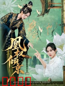 凰权倾京：谋定天下