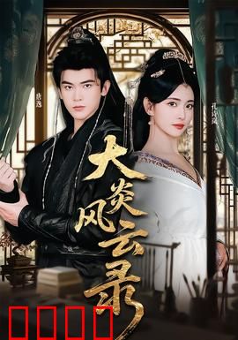 大炎风云录：皇权之争