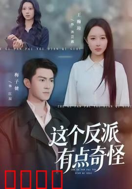 这个反派有点奇怪：反派的另类救赎