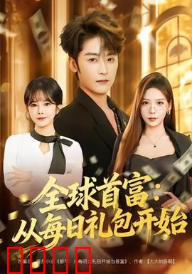 全球首富：穷游人生