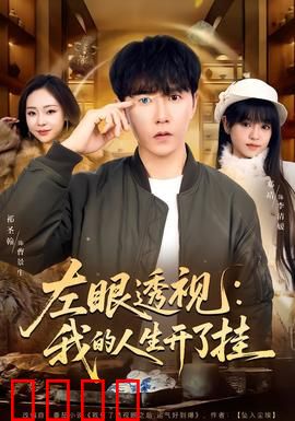 左眼透视：看穿谎言的眼