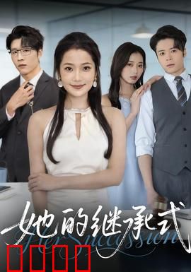 她的继承式：遗产背后的秘密