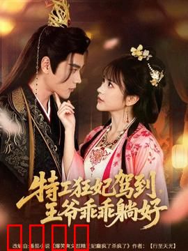 特工狂妃驾到，王爷乖乖躺好：强撩王爷