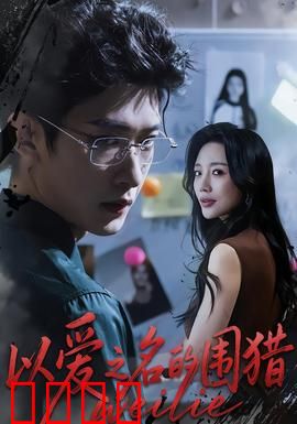 以爱之名的围猎：情感杀局