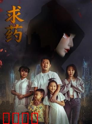 求药：绝境救赎