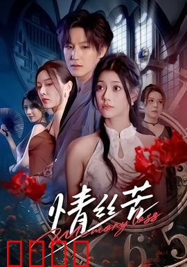 情丝苦：纠缠一生的宿命之恋