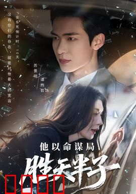 他以命谋局，胜天半子：逆天复仇