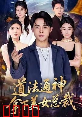 道法通神，拿下美女总裁：修仙逆袭之路