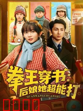 拳王穿书后娘她超能打：逆袭传奇