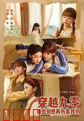 穿越九零谁也别想再伤害我妈：护母逆袭之路