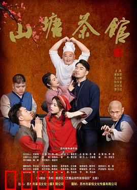 山塘茶馆：情仇交织