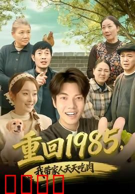 穿越1985：逆天改命