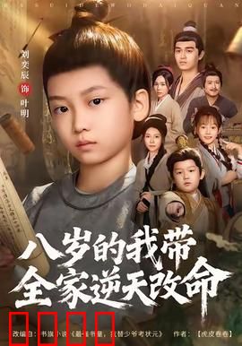 八岁的我带全家逆天改命：萌娃智斗命运