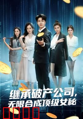 继承破产公司，无限合成顶级女秘：逆袭人生