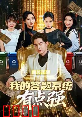 我的答题系统有点强：逆袭学霸