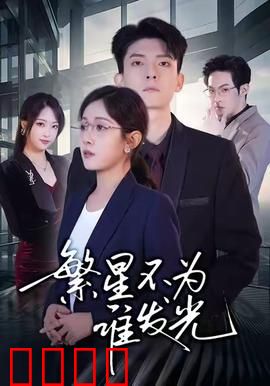 繁星不为谁发光：孤独者的星语