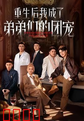 重生后我成了弟弟们的团宠：涅槃逆袭