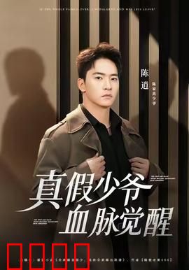 真假少爷血脉觉醒：逆袭巅峰