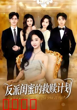 反派闺蜜的救赎计划：友谊重生