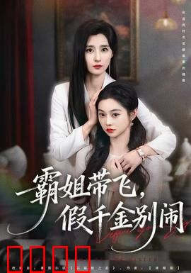 霸姐带飞，假千金别闹：豪门逆袭